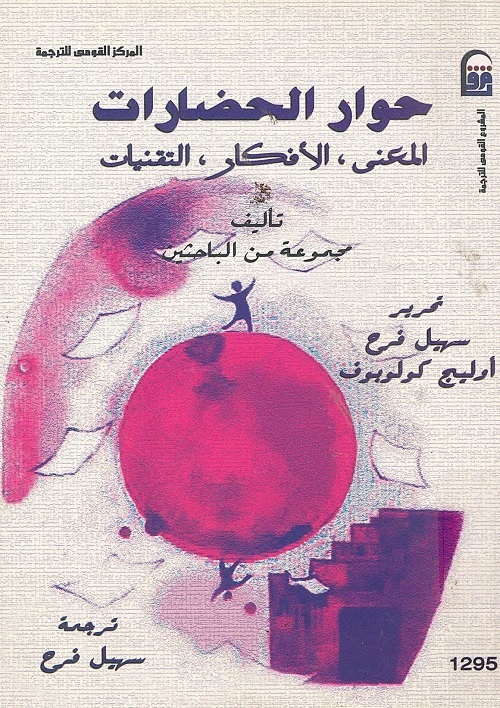 حوار الحضارات : المعنى ، الأفكار ، التقنيات